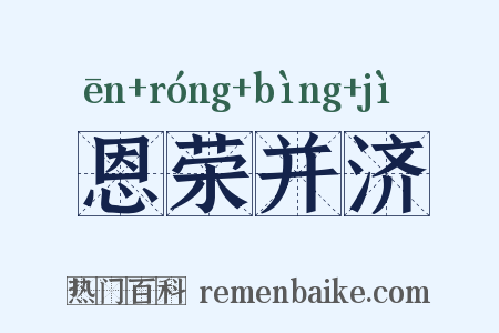 恩荣并济是什么意思的图片